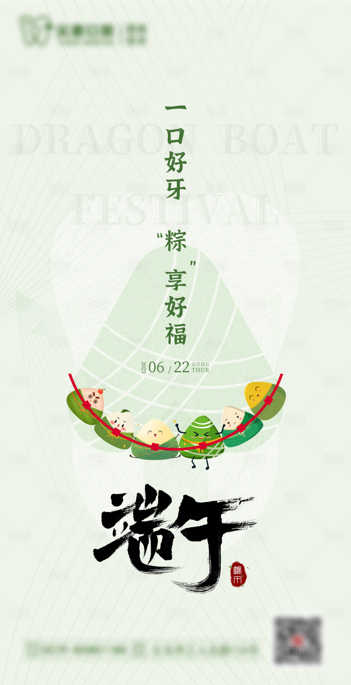 源文件下载【口腔端午节海报】编号：11840018429366596