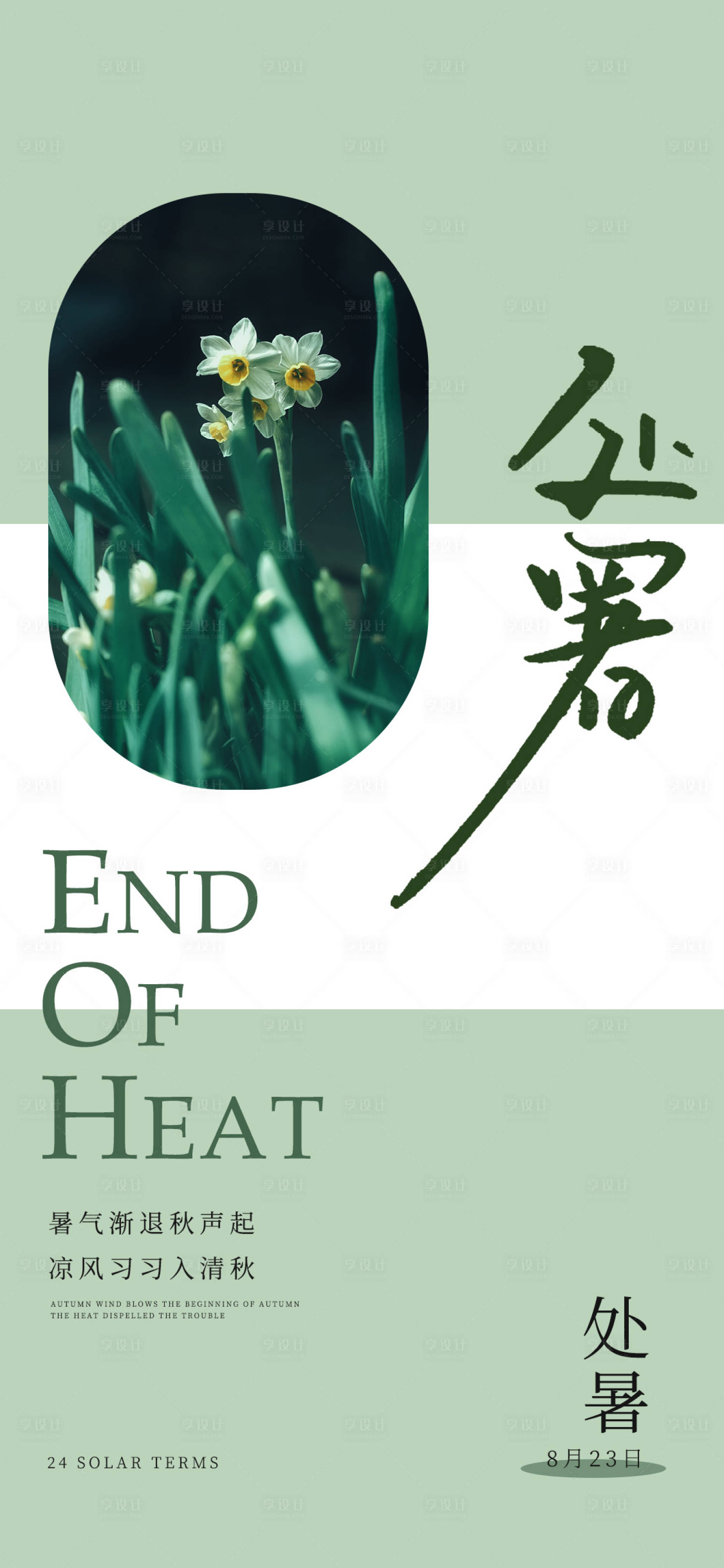 源文件下載【享設計】搜索編號：30350018620926219【處暑節(jié)氣海報】