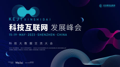 源文件下載【享設計】搜索編號：79980018733688557【科技互聯網發展大會展板】