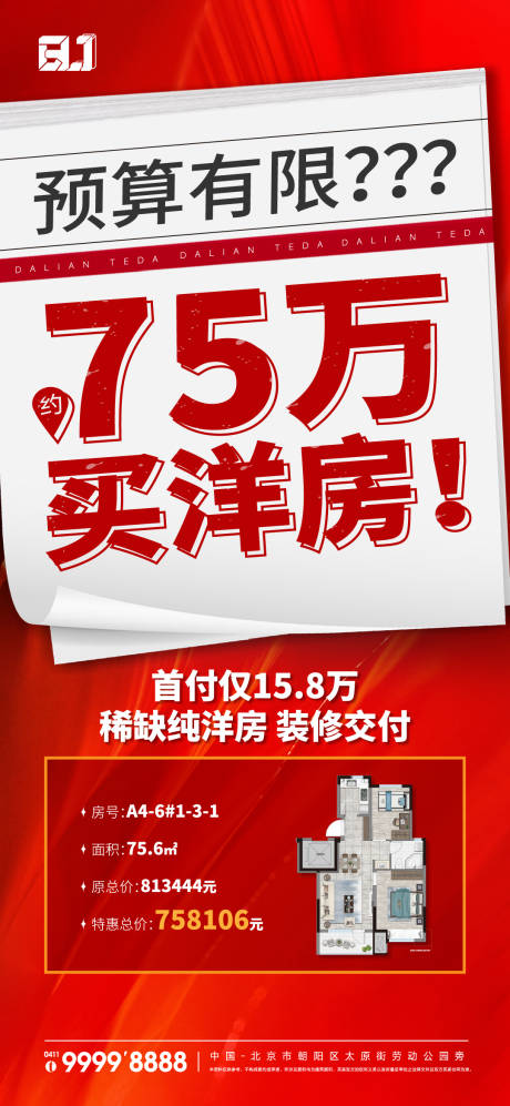 源文件下载【地产红色渠道特价房源海报】编号：72140018641743632
