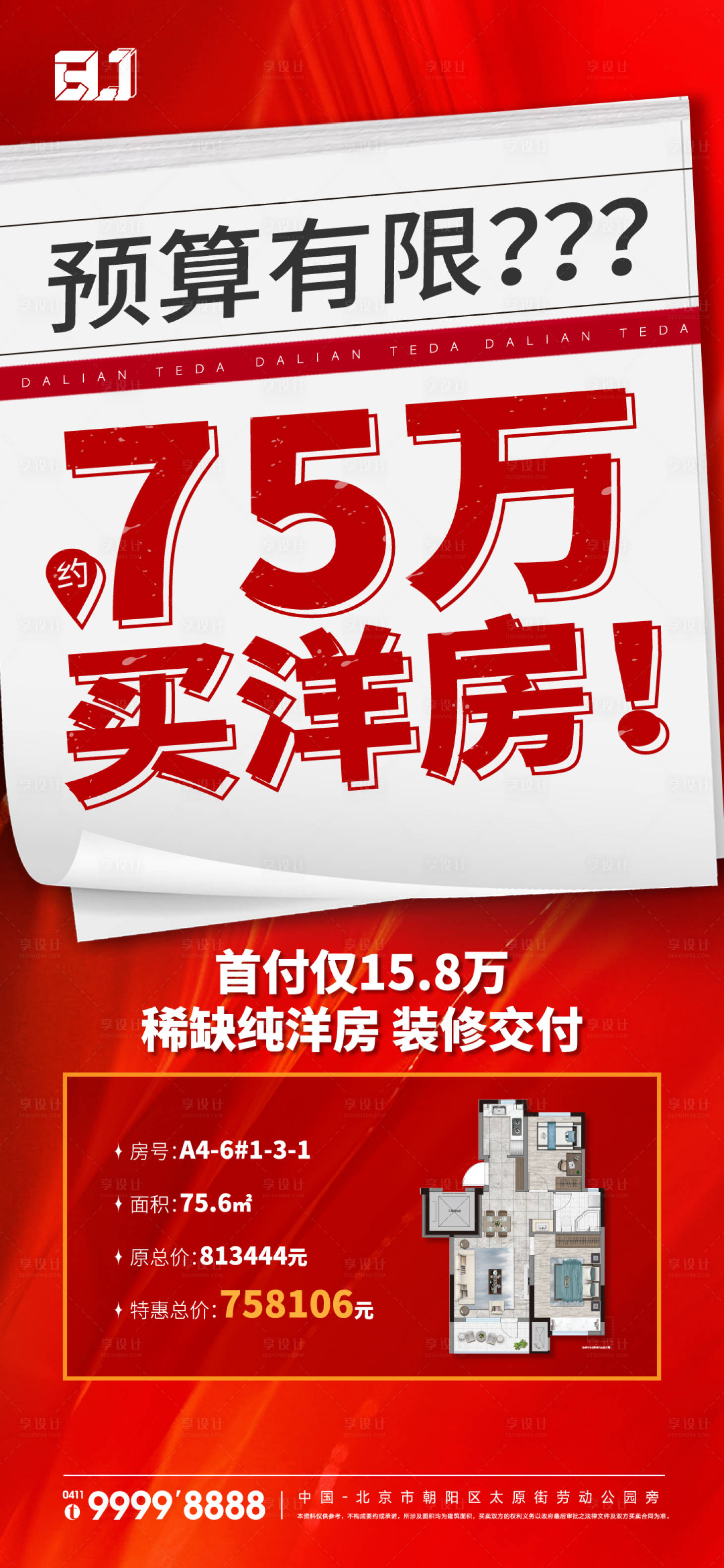 源文件下载【享设计】搜索编号：72140018641743632【地产红色渠道特价房源海报】