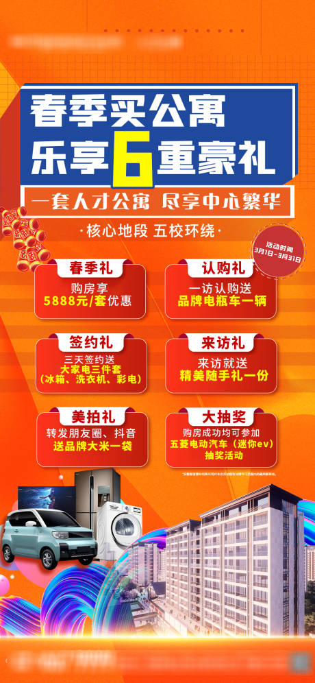 源文件下载【房地产公寓购房六重礼】编号：70180018973554176