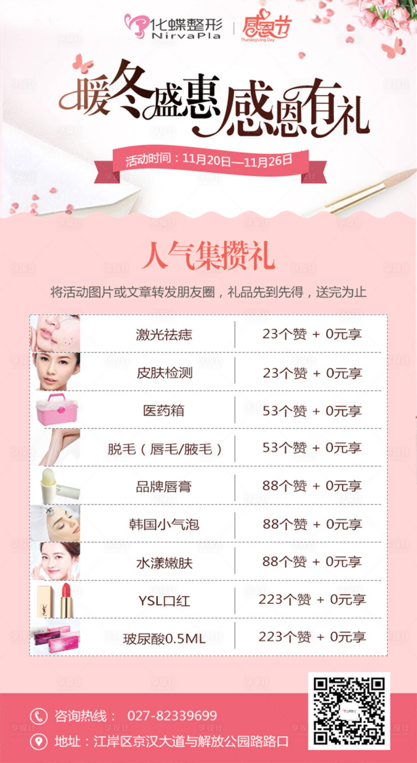源文件下载【医美感恩节活动图】编号：88070018713898931