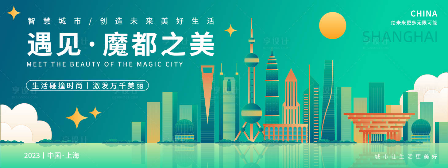 源文件下载【享设计】搜索编号：46020018611555034【遇见魔都之美活动展板】