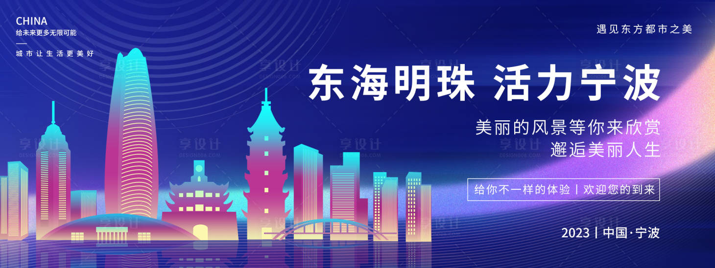 源文件下載【享設(shè)計】搜索編號：26300018693664221【東海明珠活力寧波展板】