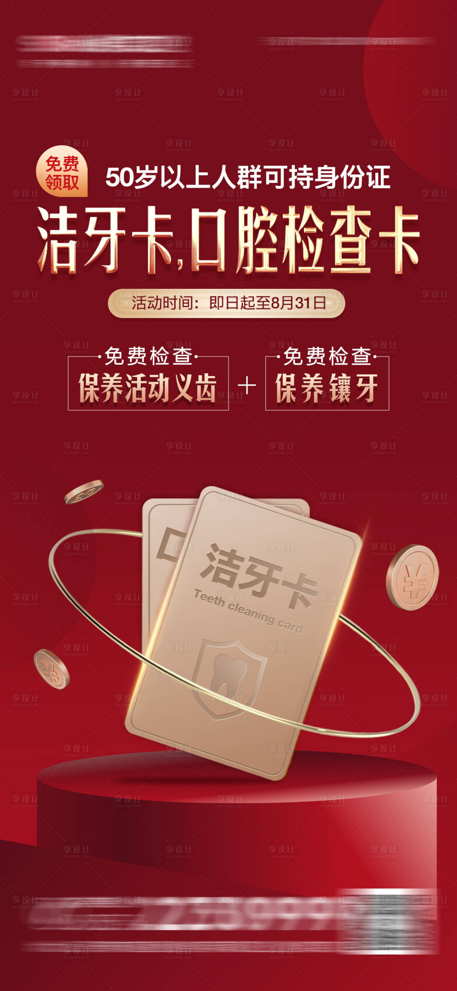 源文件下载【享设计】搜索编号：12830018596762852【医美口腔洁牙卡领取海报】