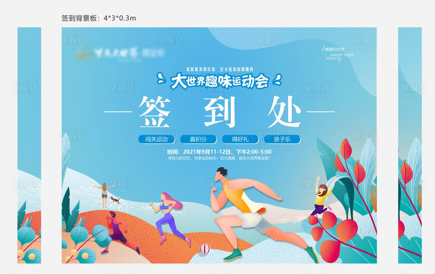源文件下載【享設計】搜索編號：10510018974293049【地產運動會簽到背景板】