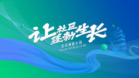 源文件下載【享設(shè)計】搜索編號：51270018585109978【社區(qū)煥新主kv】