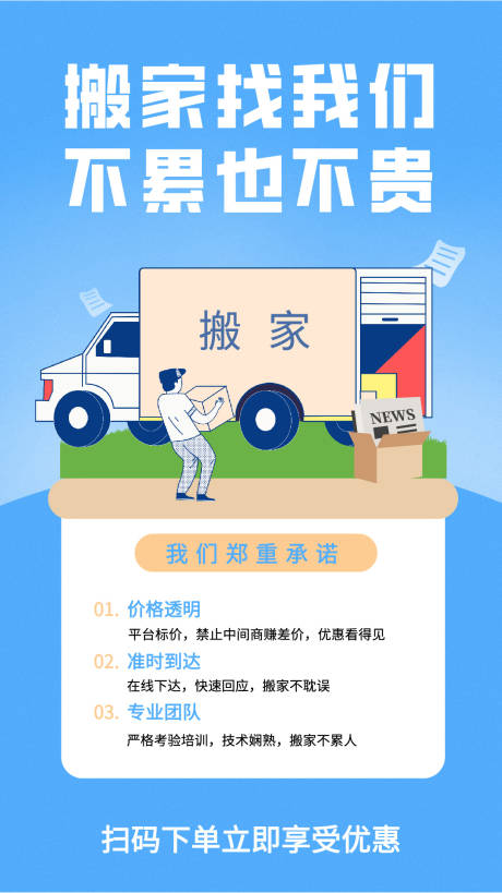 源文件下载【搬家服务海报】编号：43010018896394278