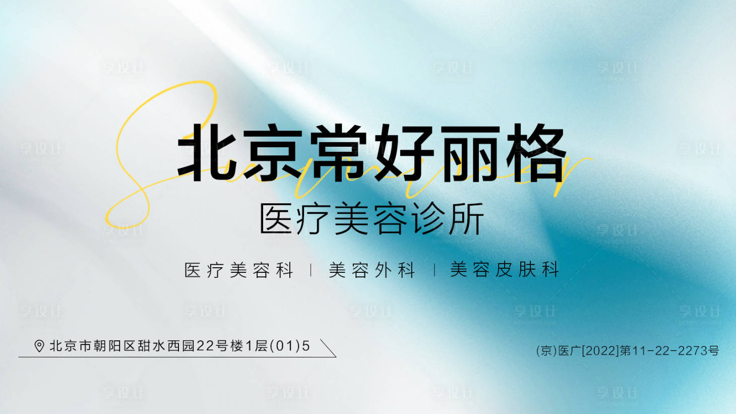 源文件下载【享设计】搜索编号：80150019043052372【医美点评商品活动背景板】