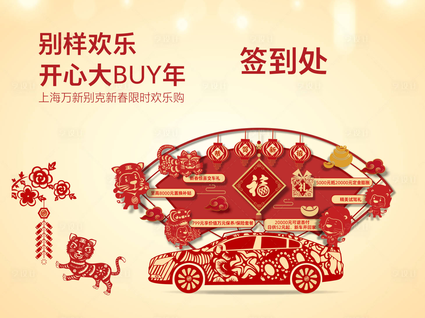 源文件下載【享設計】搜索編號：59800018947979050【汽車春節歡樂購活動背景板】