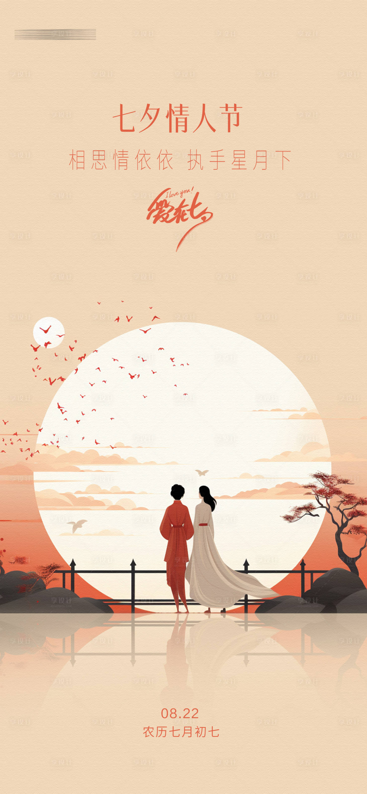 源文件下载【享设计】搜索编号：95500018833251163【七夕节日海报】