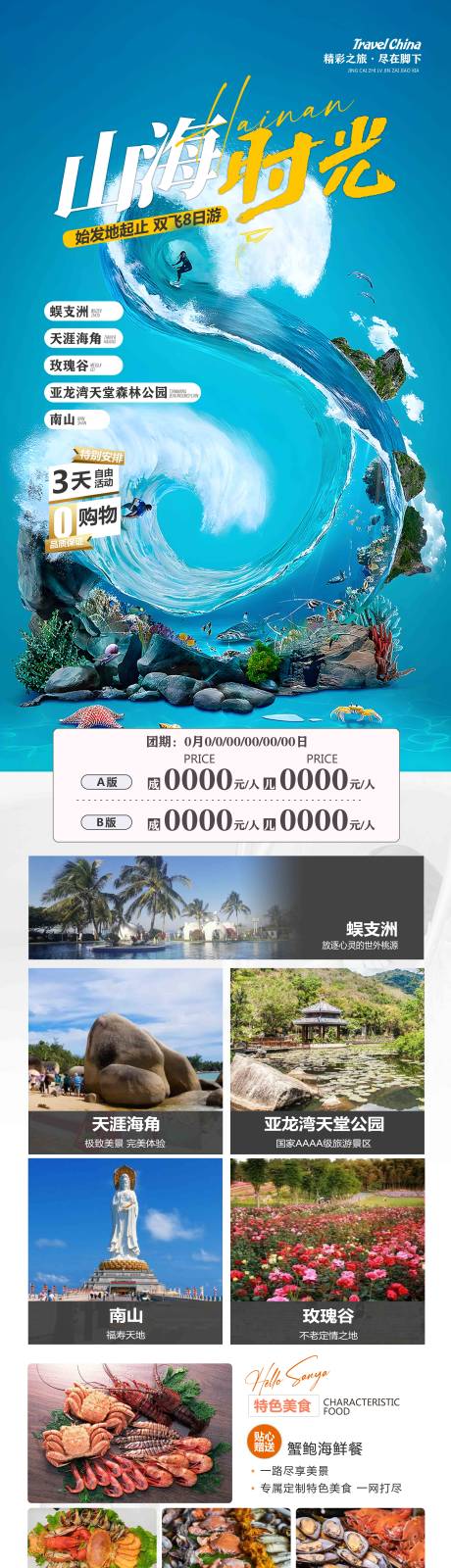 源文件下载【山海时光三亚旅游长图海报】编号：20230831132054839