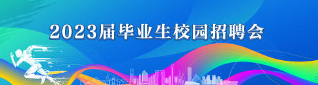 源文件下載【校園招聘會主形象】編號：29820018872849935