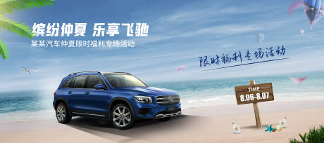 源文件下载【汽车夏天海边亲子活动背景板】编号：71830018853775420