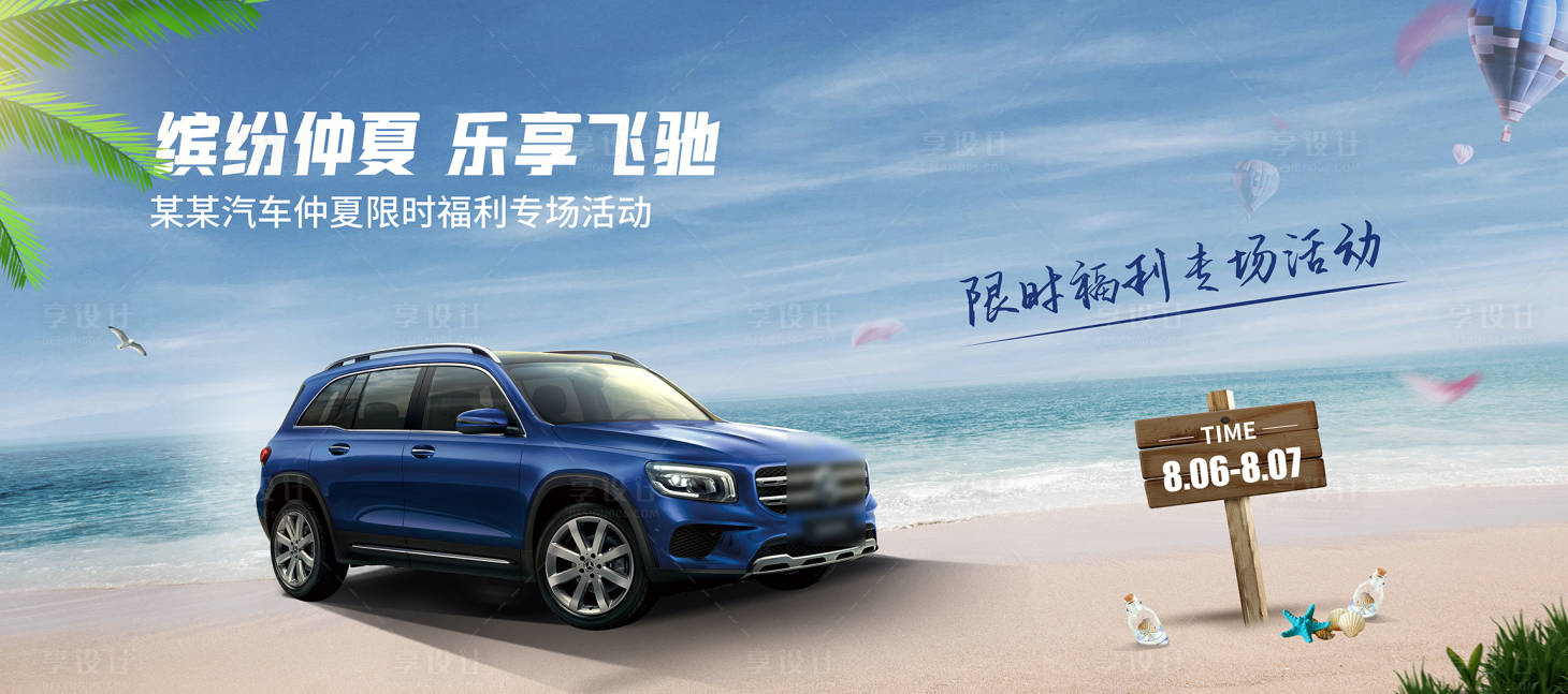 源文件下載【享設計】搜索編號：71830018853775420【汽車夏天海邊親子活動背景板】