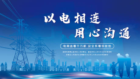 源文件下载【电力宣传活动背景板】编号：14430018982788280