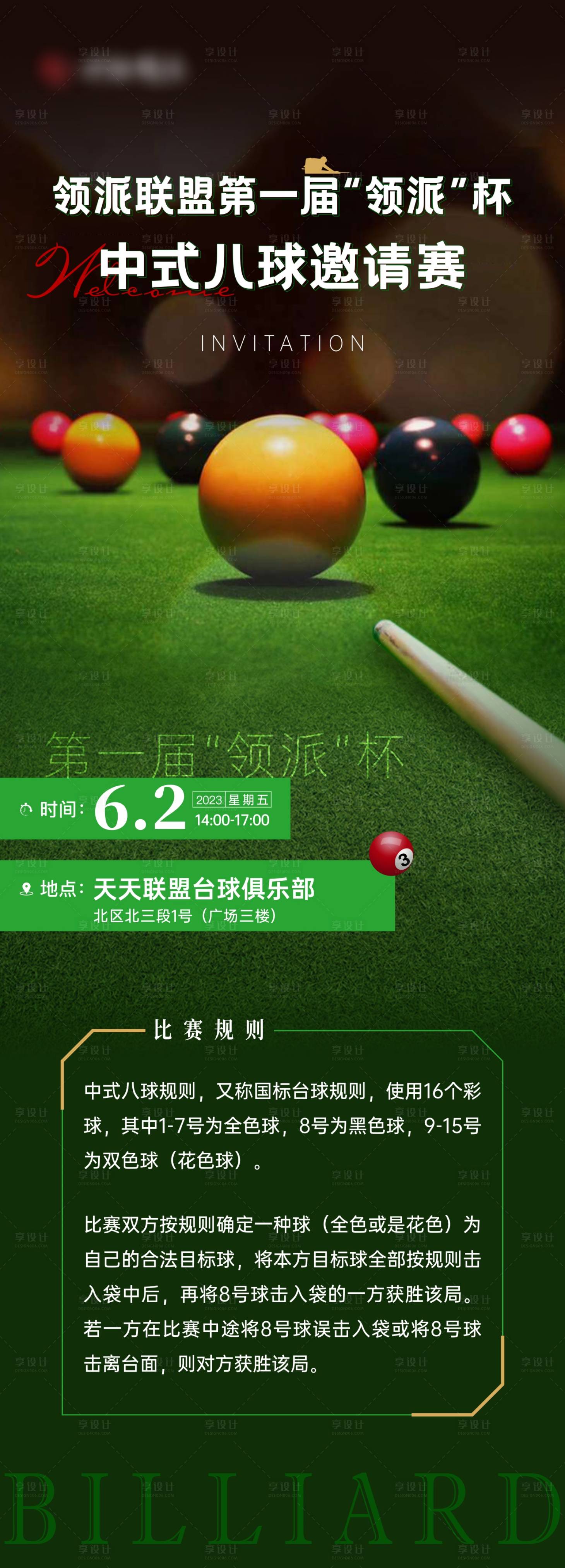 源文件下載【臺球邀請函海報】編號：86200018518971522