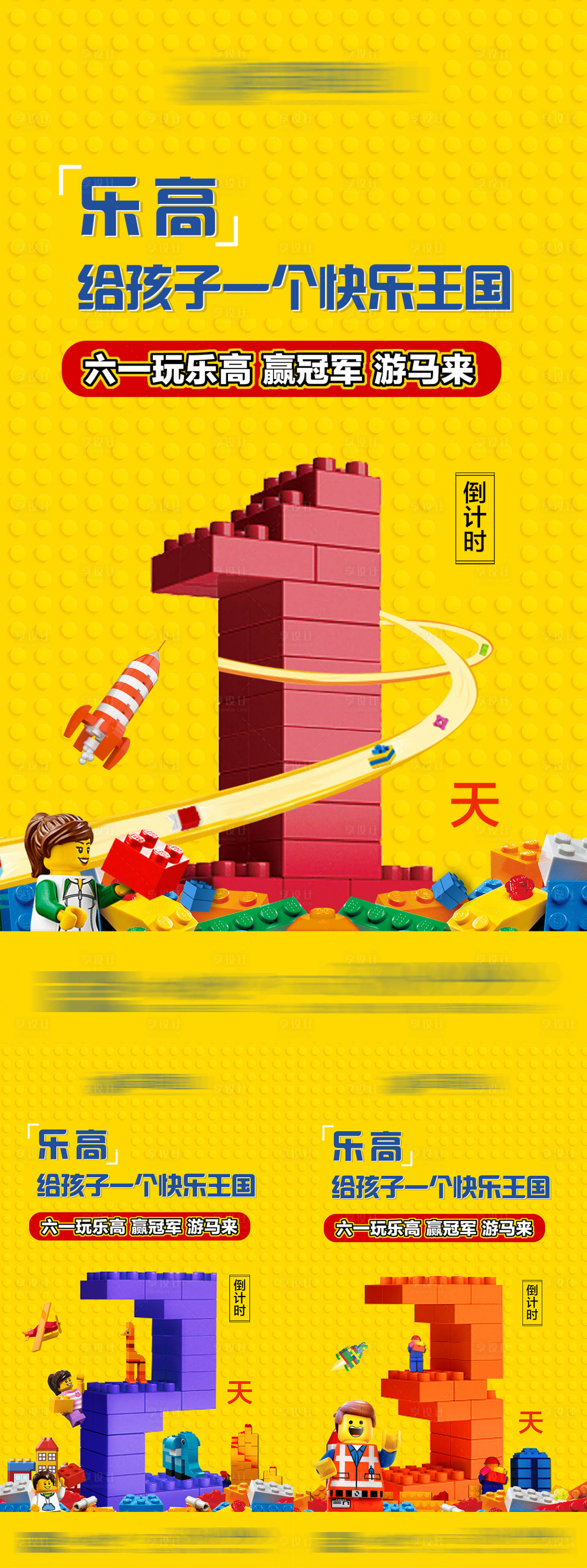 源文件下载【享设计】搜索编号：71050018770962650【乐高倒计时海报】