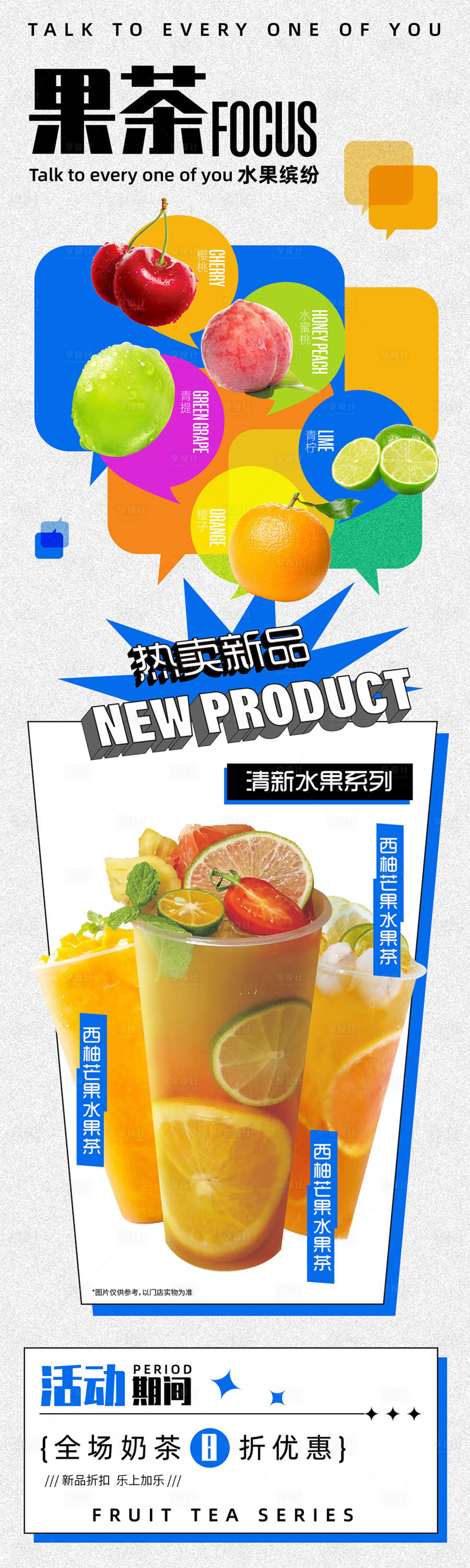 源文件下載【享設計】搜索編號：80590018886174236【水果茶新品上新宣傳長圖】