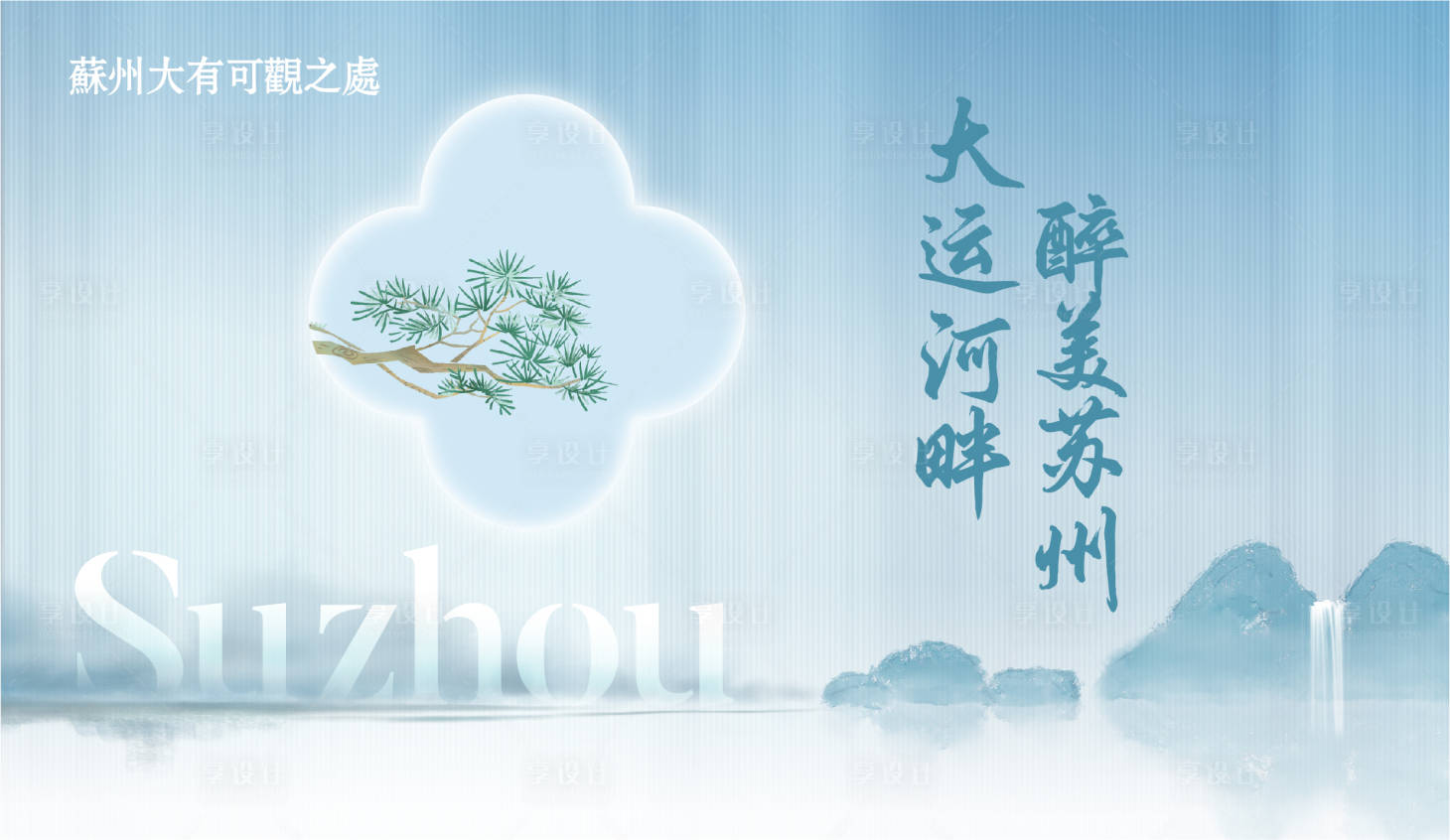 源文件下载【享设计】搜索编号：19460019073795198【大美苏州展板】