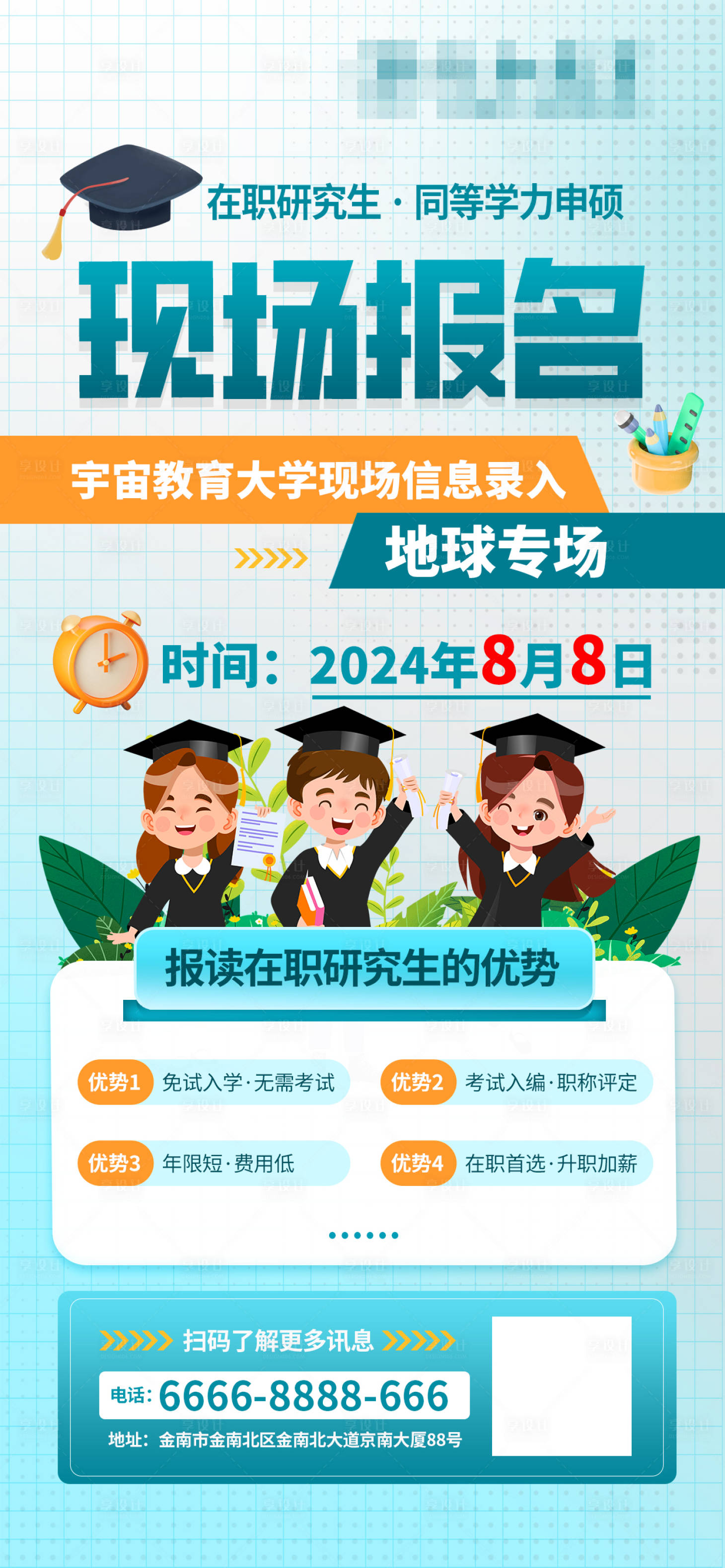 源文件下载【在职研究生报名海报】编号：84130018670214815