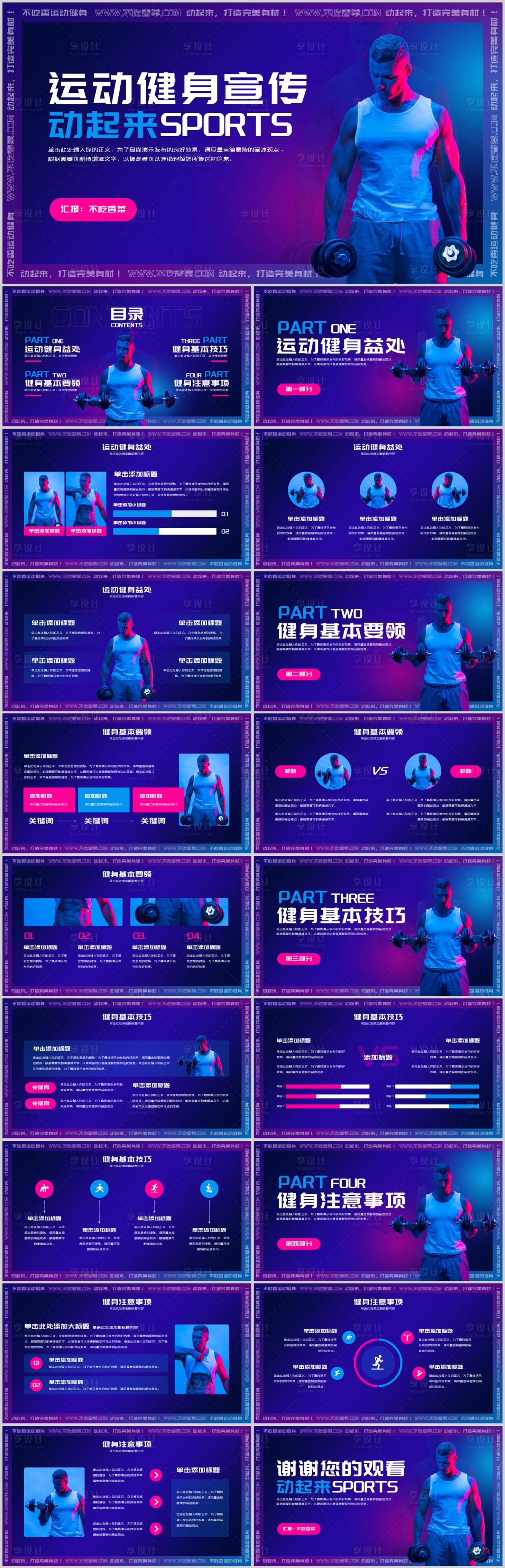 源文件下載【享設計】搜索編號：48030018953068245【運動健身主題宣傳PPT】
