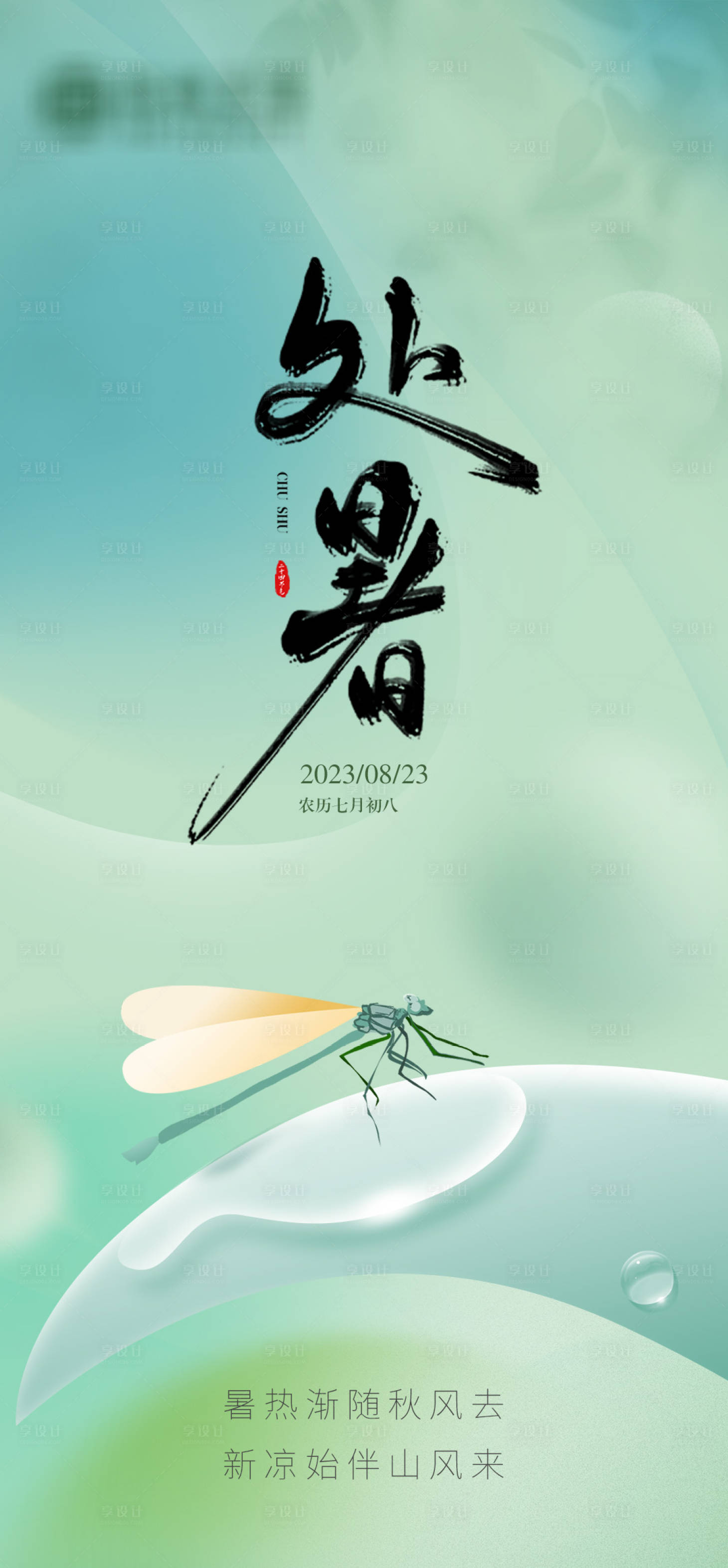 源文件下載【享設計】搜索編號：68310019065674352【處暑節氣海報】