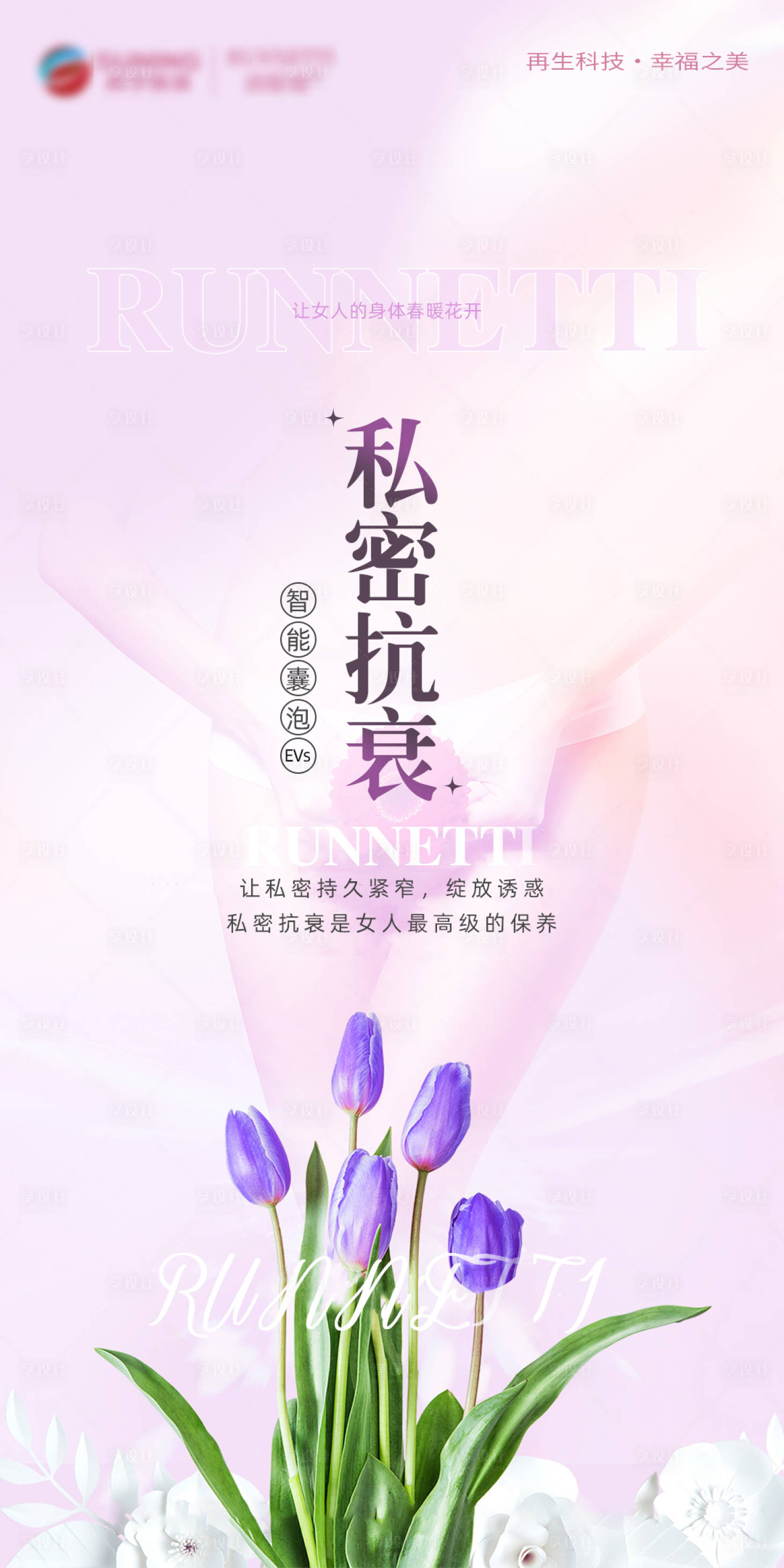 源文件下載【享設計】搜索編號：94740018965533545【私密養護海報】