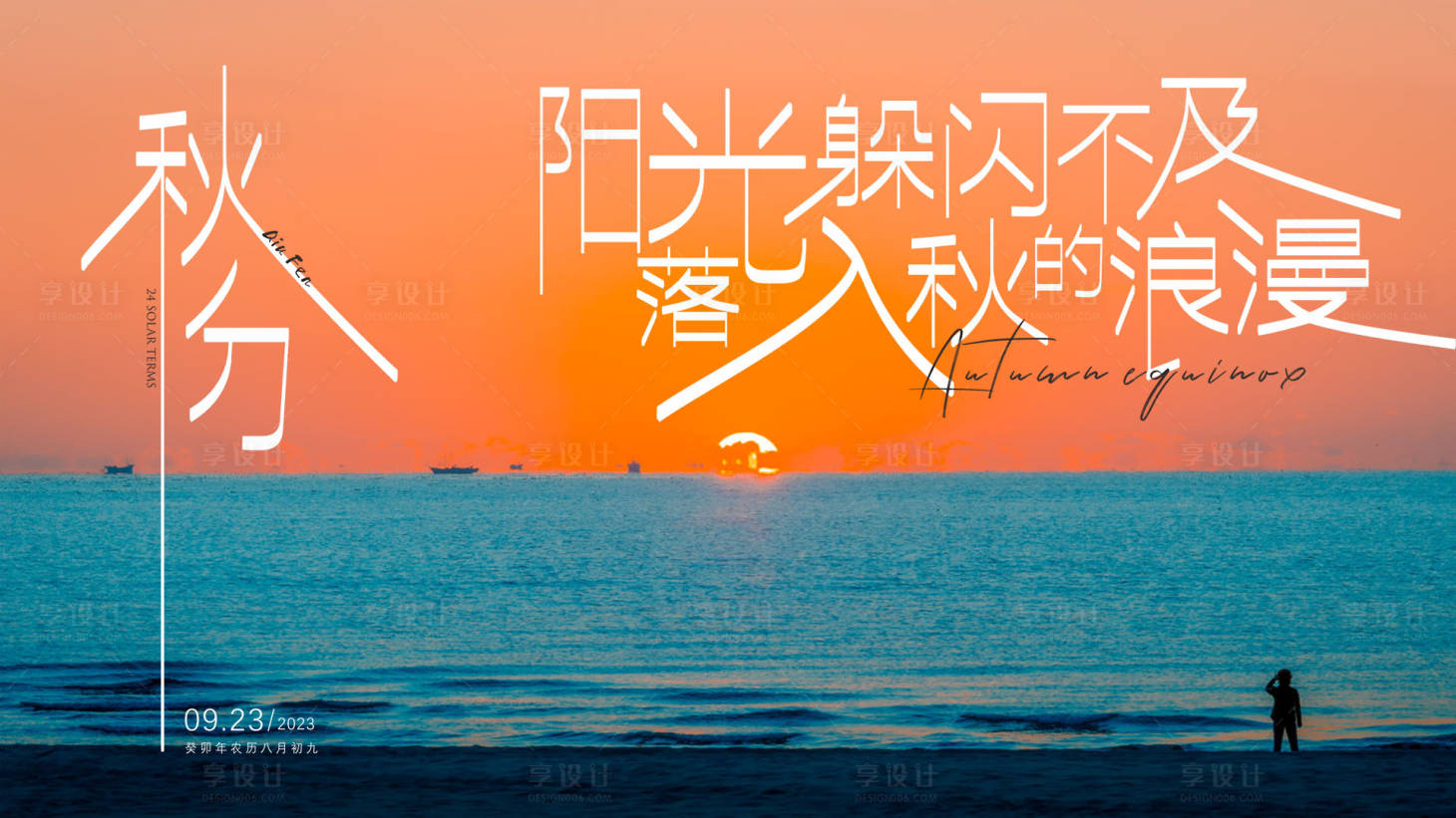 源文件下载【享设计】搜索编号：48850018893987209【秋分节气海报】
