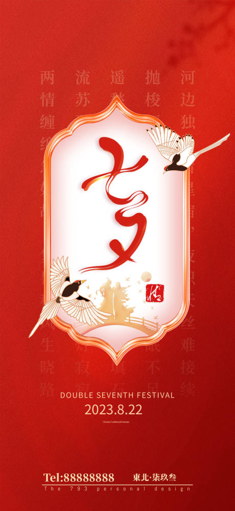 源文件下載【享設(shè)計(jì)】搜索編號：58790018711998584【七夕節(jié)日海報(bào)】