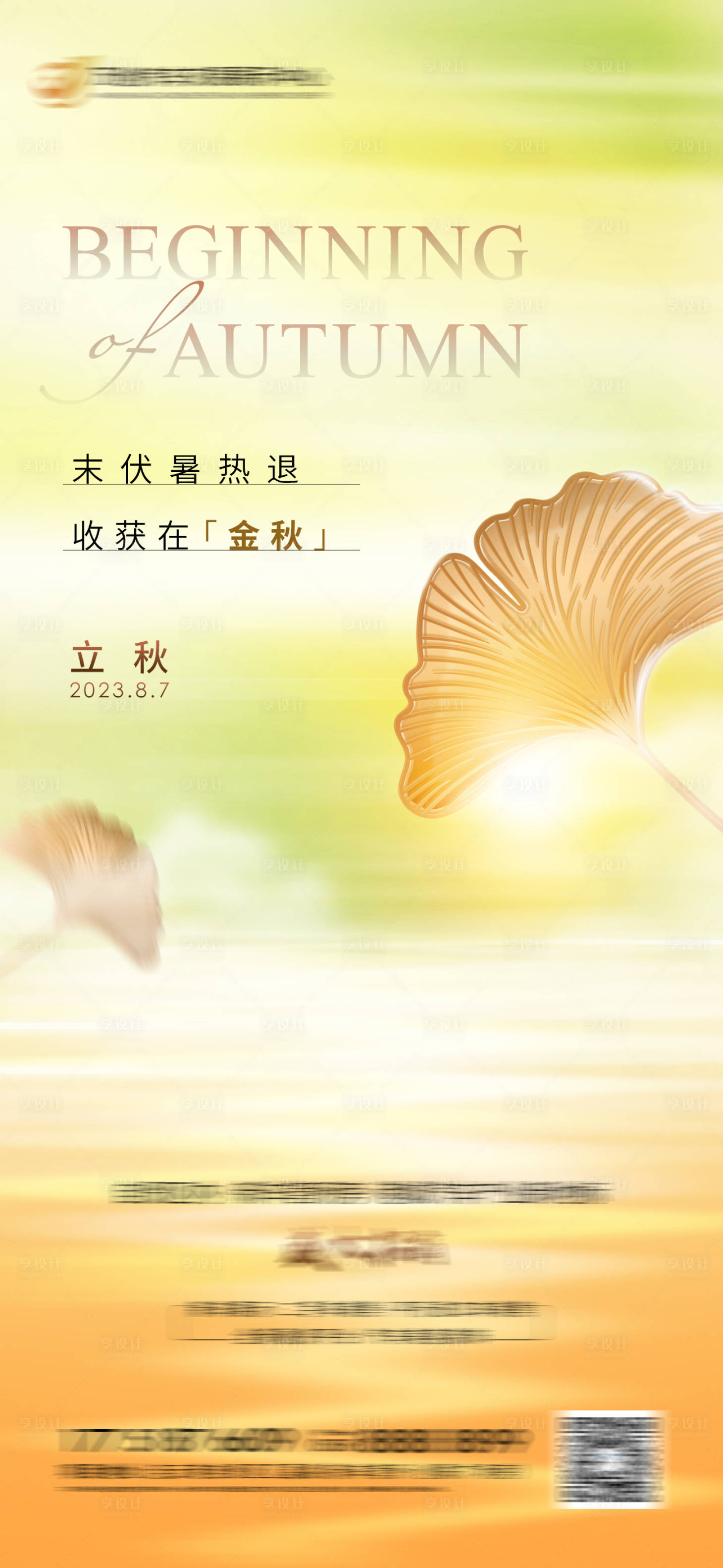 源文件下载【享设计】搜索编号：44880018430309194【房地产立秋节气海报】
