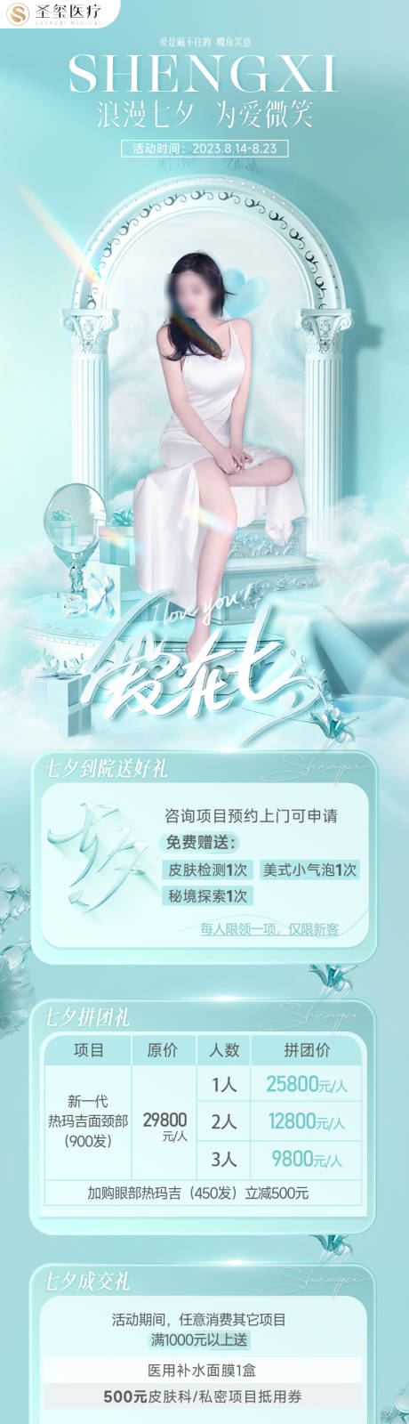 源文件下载【医美七夕活动海报】编号：18060018681656912