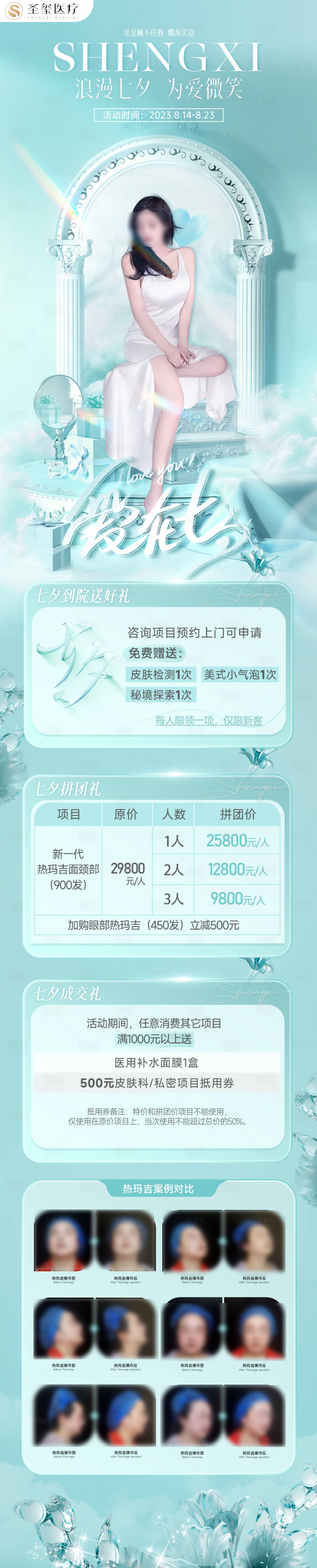 源文件下載【醫美七夕活動海報】編號：18060018681656912