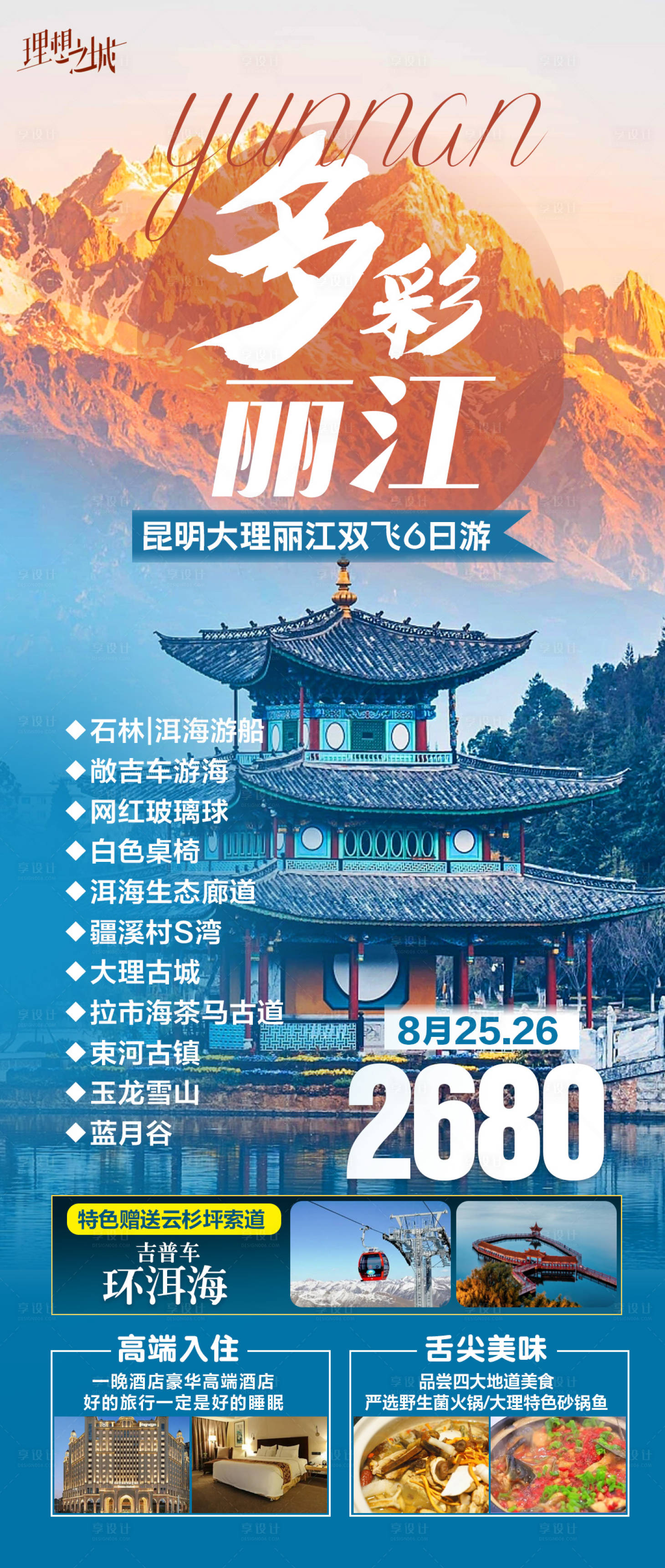 源文件下载【云南旅游海报】编号：72460018957647527