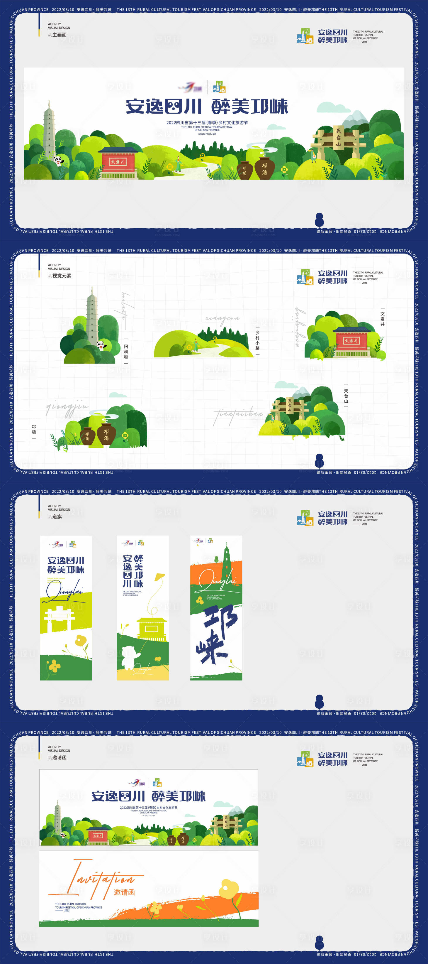 源文件下载【享设计】搜索编号：69050018935909468【邛崃乡村文化旅游节视觉设计物料】