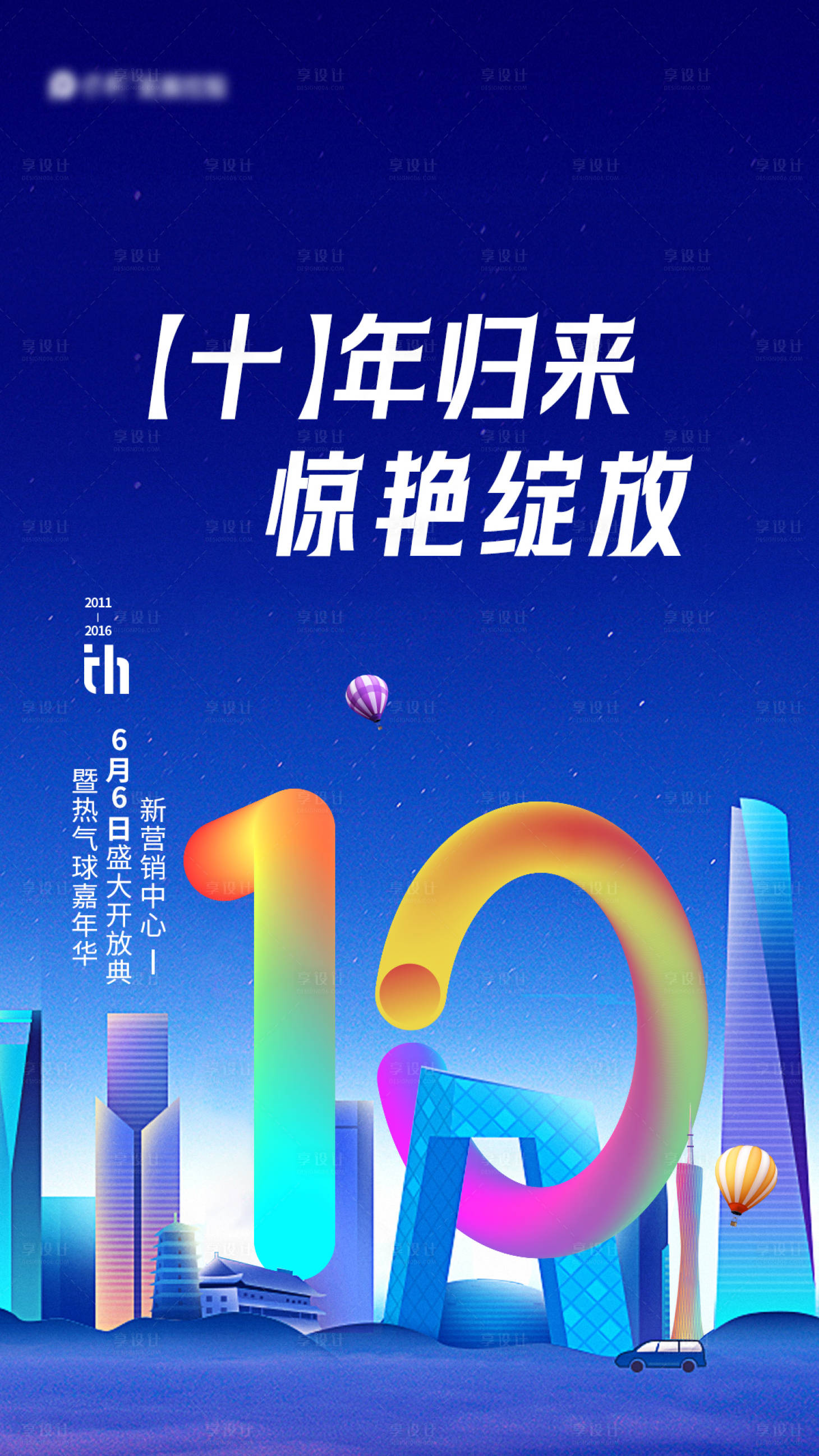 源文件下載【享設計】搜索編號：43480019014768697【周年慶典海報】