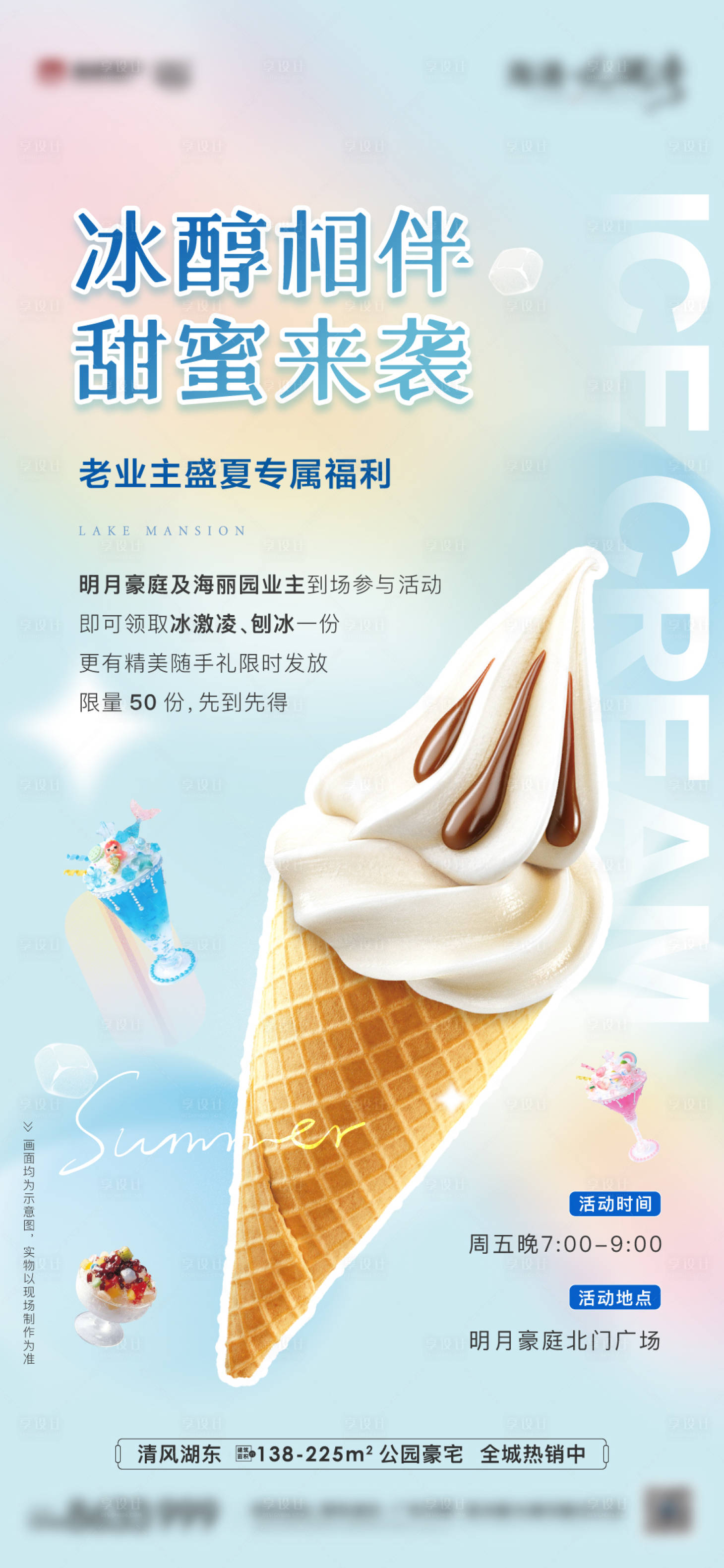 源文件下載【享設(shè)計(jì)】搜索編號(hào)：11220018436565680【冰淇淋海報(bào)】