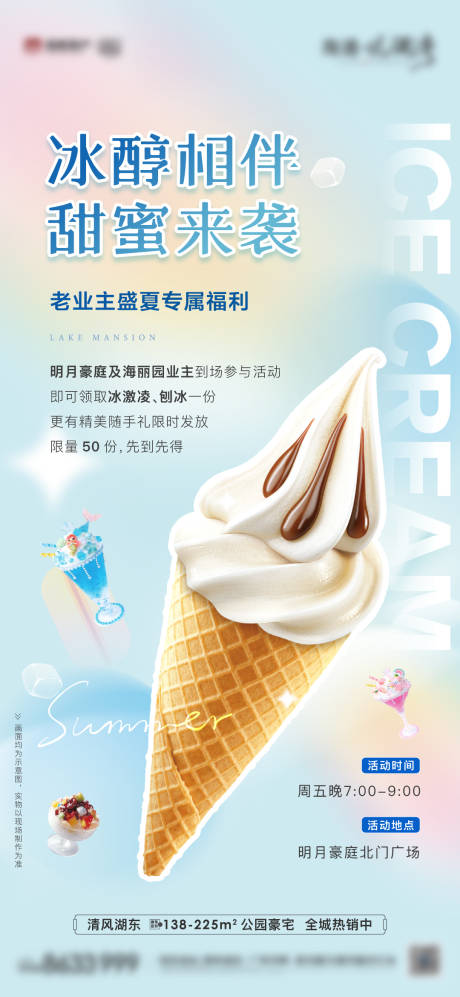 编号：20230801143942789【享设计】源文件下载-冰淇淋海报
