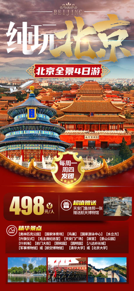 编号：20230803104020103【享设计】源文件下载-北京旅游海报