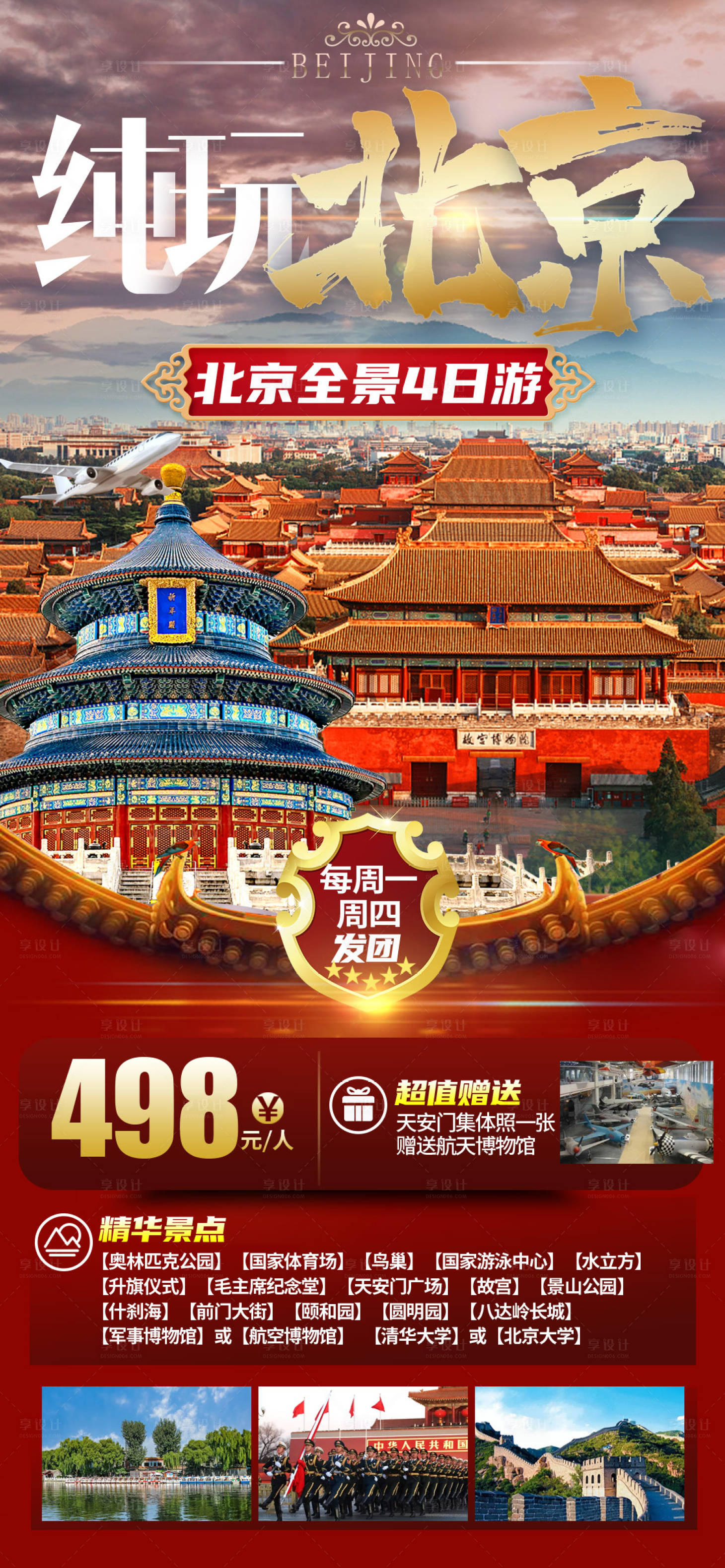 北京旅游海报PSD广告设计素材海报模板免费下载-享设计