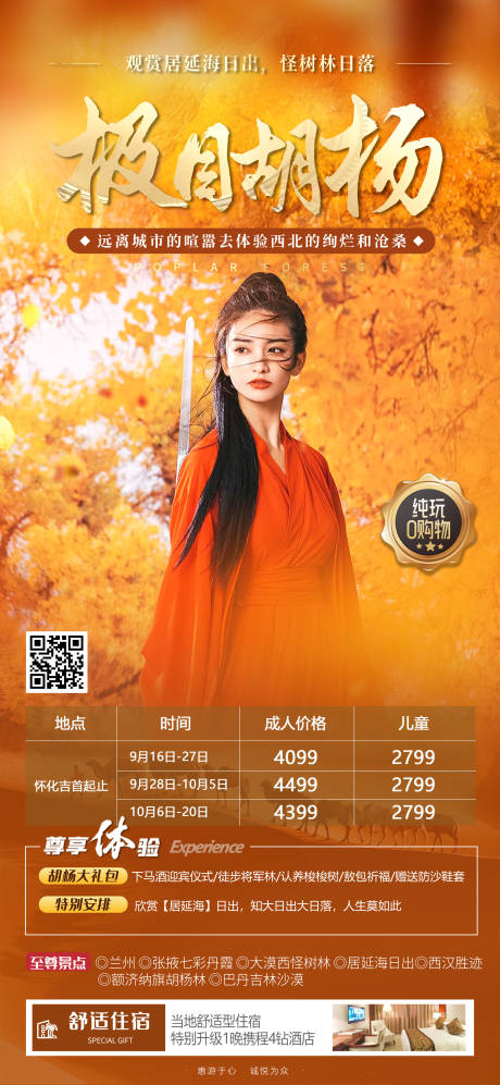 源文件下載【享設(shè)計】搜索編號：35680018892763002【極目胡楊旅游海報】