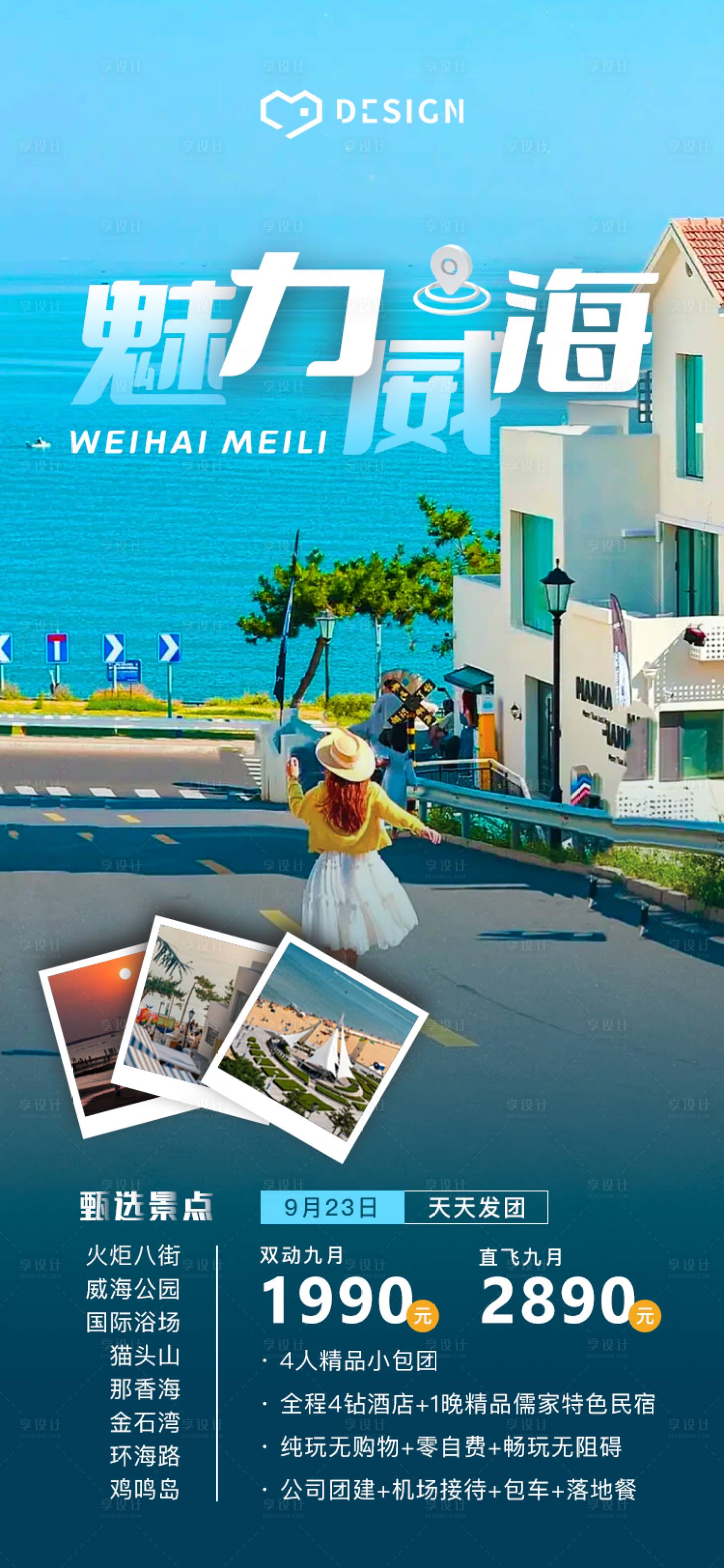 源文件下載【享設(shè)計】搜索編號：64520018818492253【威海優(yōu)惠團購旅游海報】