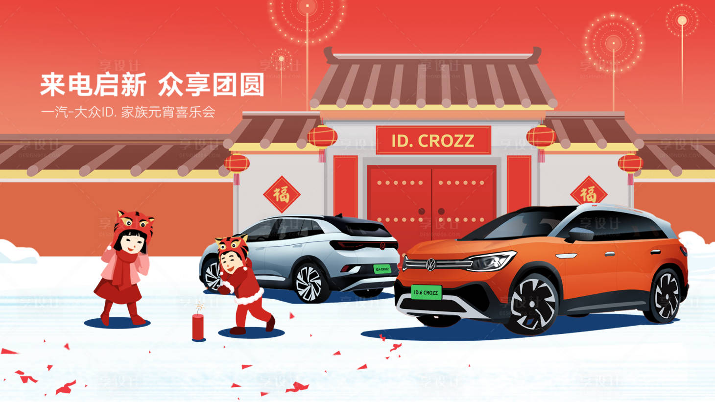源文件下載【享設計】搜索編號：90390019016142035【汽車春節背景板】