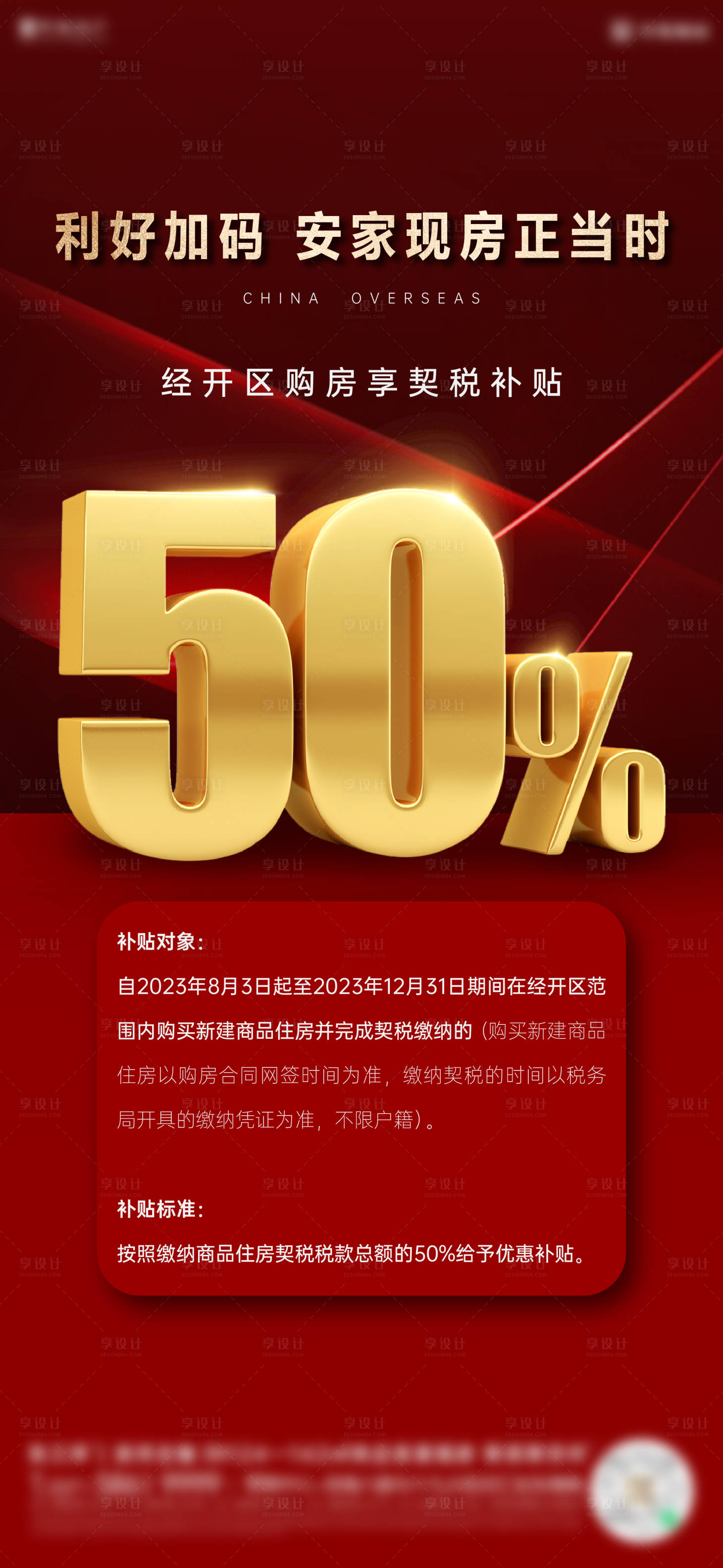 源文件下載【享設計】搜索編號：81650018943753606【地產契稅補貼政策海報】