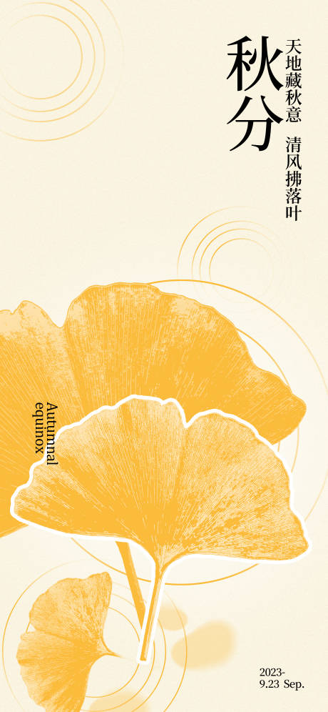 源文件下载【秋分银杏海报】编号：50420018999719950