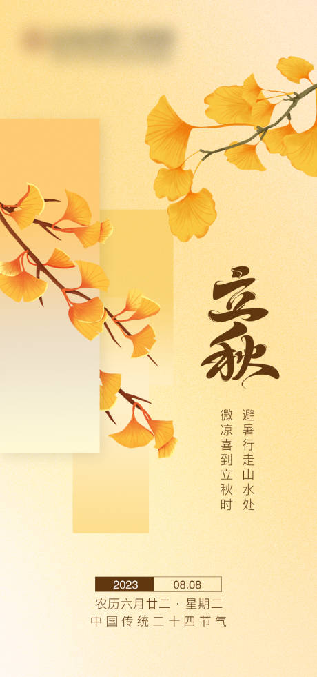源文件下载【享设计】搜索编号：63810018724506652【立秋节气海报】