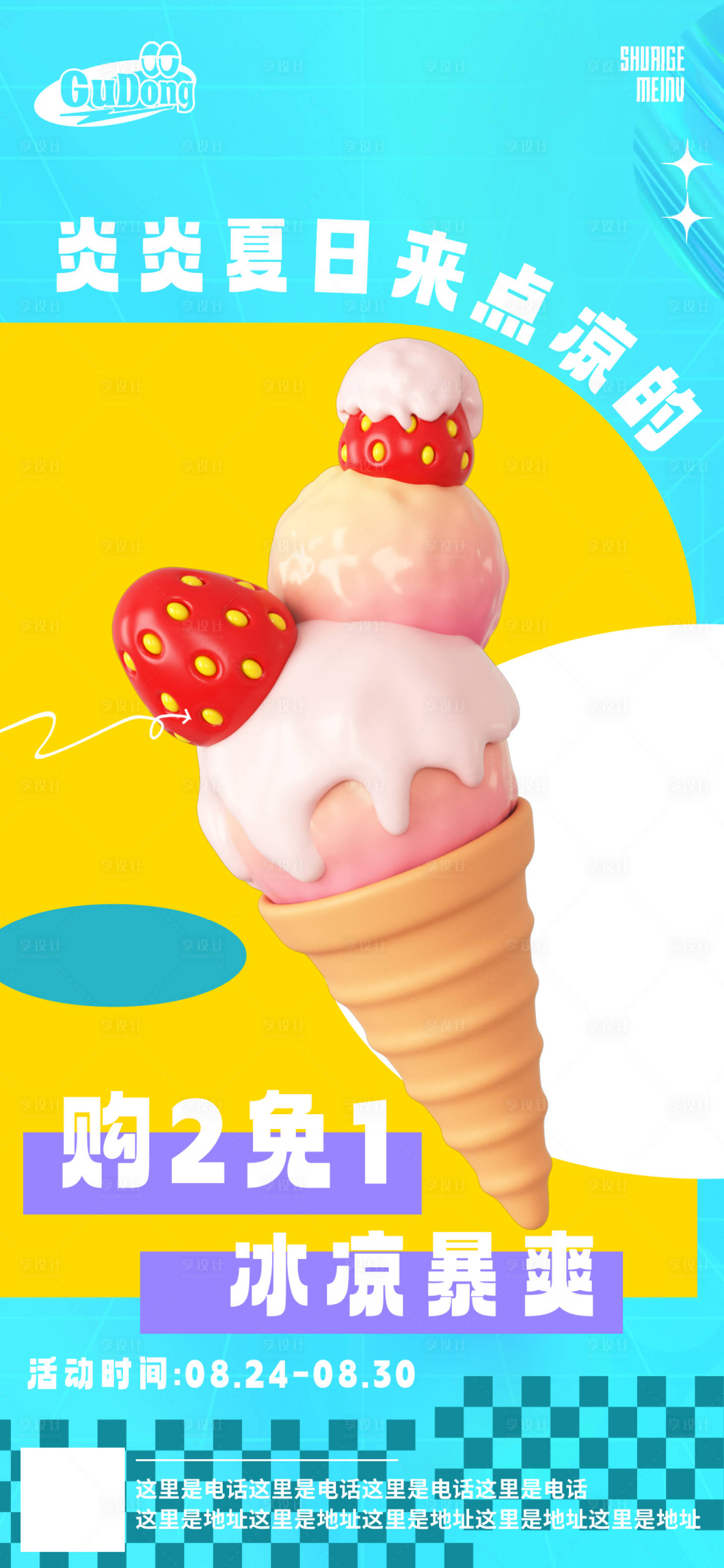 源文件下載【享設(shè)計(jì)】搜索編號(hào)：50020018449927438【夏日甜品海報(bào)】