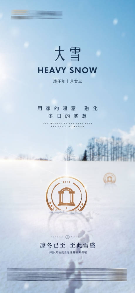 源文件下载【大雪节气海报】编号：56530019008222925