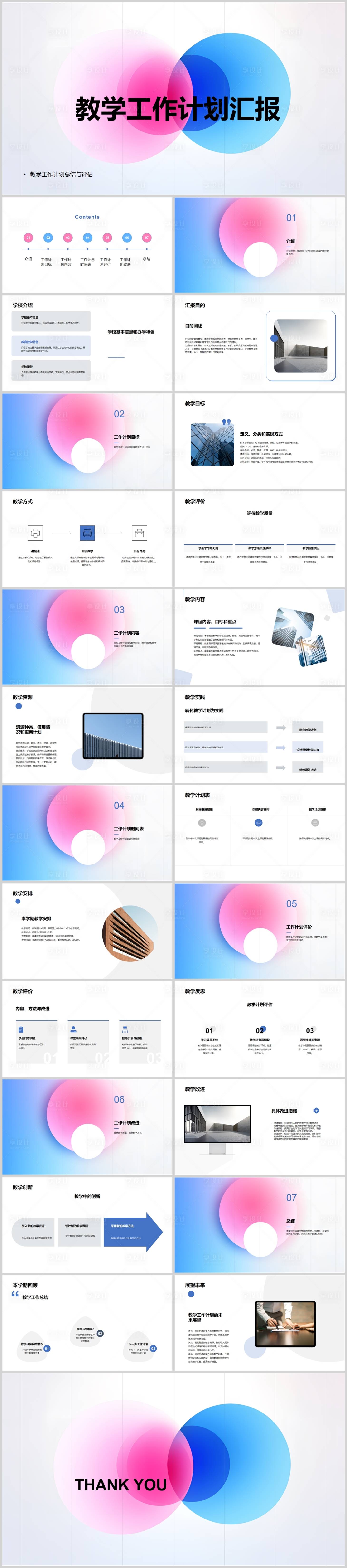 源文件下載【享設計】搜索編號：50950018536046905【教學工作計劃匯報PPT】